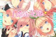 【緊急速報】「五等分の花嫁」まさかの○○逆転勝利か？ｗｗｗｗｗｗｗｗ【ネタバレ注意】