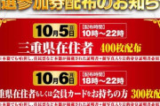 ルール破り横行！？タイキ1010、事前抽選参加券の配布で迷惑をかけたことを店長がお詫び