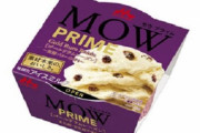 【絶対美味い】MOW PRIMEに「ラムレーズン」使用の新作が4月26日に登場！