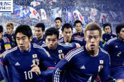 【疑問】現在のサッカー日本代表は歴代最強！！！！←いやいや…
