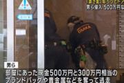 31歳女「置き配取ろ」→ 覆面強盗が押し入り現金500万円が奪われる