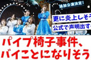 【日向坂46】パイプ椅子事件、ヤバいことになりそう…【おひさまの反応】