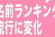 【名前ランキング】今、キラキラネームより「ジェンダーレスネーム」が流行ｗｗ