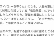 【朗報】大谷翔平の自宅を公開したマスコミさん、めちゃくちゃ反省していたｗｗｗｗｗｗｗｗｗｗｗｗｗｗｗ