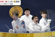 フジテレビ、金メダルを取ったフェンシング日本代表に韓国人を混ぜる、表彰式も放送せず  [7/30]