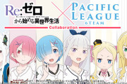 パ6球団と人気アニメRe:ゼロから始める異世界生活のコラボが決定