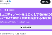 【緊急】立憲・原口、コミュニティノートに対して参考人招致を検討！言論の自由戦士5chブチ切れ！！
