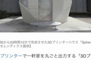 【朗報】ついに3Dプリンター住宅が開発成功！制作開始から23時間で完成、価格は500万円
