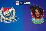 ◆天皇杯◆2回戦 横浜FM×ラインメール青森、J1最下位横浜、2発浴びて轟沈！JFL首位青森が大金星！
