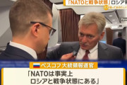 ロシアのペスコフ大統領報道官「NATOは事実上ロシアと戦争状態にある」！