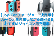 歴代最低のコントローラーJoy-Conに決定したもよう