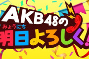 初回放送指原莉乃の「AKB48の明日よろしく！」が終了