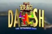 【ザ!鉄腕!DASH!!】リチャード＆国分＆岸が愛媛・今治市で奮闘　0円食堂が2年ぶりに復活