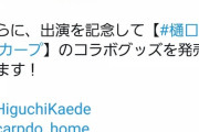 樋口楓と広島カープがコラボ決定！10/14(水)放送のカープ道にも出演