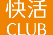 【悲報】快活クラブ「店舗にこれがあったら最強ってやつ教えろ！ｗ」←結果ｗｗｗｗ