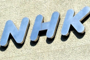 【総務省発表】NHK「信書」送達の郵便法違反、新たに309万通の把握漏れ報告