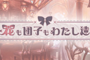 【グラブル】『花も団子もわたし達』予告情報公開！新キャラ「ラムララ」「レリコ」の登場が明らかに！