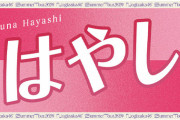 【乃木坂46】林瑠奈のあだ名バナータオル『 は　や　し 』www