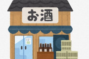 酒屋「これを順番通りに並べてるとスタッフがこうしてしまう。意味がわからん」