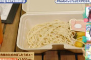 【画像】ホロライブイベントの飯が不味そうとか言われてる件について