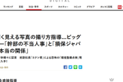 【FRIDAY】損保ジャパン、ビッグモーター社員らに車の傷が深く見える写真撮影技法を指導か