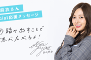 【乃木坂46】まいやんから高校生へのメッセージ！
