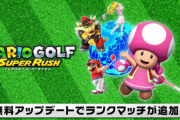 【朗報】「マリオゴルフスーパーラッシュ」、ランクマッチ追加のアップデートが本日配信！！