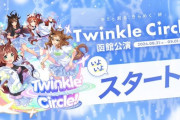 【ウマ娘】「Twinkle Circle」函館公演本日スタート！