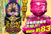 【新台】マルホン「P真シャカRUSH Jr.117」試打動画が公開！ラッシュが続くかは役物でのガチ抽選！！