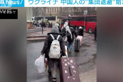 【画像】ウクライナ、避難経路が無くなり中国人学生130人が閉じ込められる❓❗?
