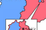 ベルリンって東西ドイツの国境線上にあると思ってたけど違ったんだなｗ