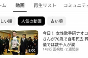 【悲報】YouTube、『嘘訃報動画』で稼ぎまくるチャンネルが現る。完全にライン越えで草ｗｗｗｗｗ
