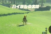 【攻略】ゼルダBotWの「始まりの台地」って、ゲーム史上最も優れたチュートリアルステージじゃね？？？？