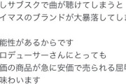 アイマスのサブスクは高級レストランの人、一年間もツイートが止まってしまう