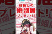【ホロライブ】宝鐘マリンが結婚！？ついに婚姻届にサインしてもらえる日がきたか！