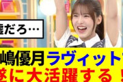 【櫻坂46】中嶋優月ラヴィットで遂に大活躍する！