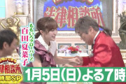 百田夏菜子、1/5(日)放送『行列のできる法律相談所 3時間SP』出演決定！綾小路きみまろと長縄跳び！