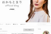 広末涼子のモノマネで有名なおかもとまりさん、宗教団体設立を発表「教祖として理念を守り活動頑張ります」