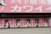 【画像】西成にアニオタ向けメイド喫茶ができるｗｗｗｗｗｗｗｗｗｗｗｗｗｗ