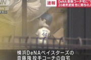 横浜DeNAベイスターズの斎藤コーチ宅に侵入容疑で26歳の男を逮捕