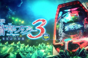 【新台】三共「P F.蒼穹のファフナー3 EXODUS 超蒼穹3800ver. 」SPティザーPV&スペック情報が公開！ALL3800個LOOP！至高の超蒼穹LOOPスペック！