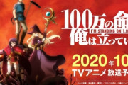 【朗報】異世界アニメ『100万の命の上に俺は立っている』秋放送なのにもう本編が完成済！！　すげええええええ