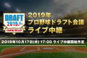 ドラフト実況　西武ファン集合（2019.10.17）