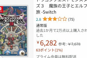 ドラクエモンスターズ3　Amazonの評価がとんでもない事になる