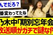 乃木中「期別忘年会」放送順がガチで謎な件【乃木坂46・坂道オタク反応集】