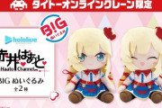 【ホロ×タイクレ】はあちゃまの「BIGぬいぐるみ」が登場！『これはこんるーじゅしそうな赤井はあとさん』