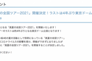 【乃木坂46】期待高まる！！！2年ぶりの『真夏の全国ツアー2021』ついに公式サイトも更新へ！！！！！！ｷﾀ━━━━(ﾟ∀ﾟ)━━━━！！！