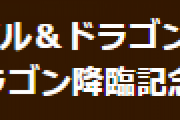 【パズドラ】「魔法石20個＋ラー＝ドラゴン降臨記念セット」の表示についてお知らせ