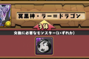 【パズドラ】闇ラードラ作りたいしゼットンもほしい…黒メダル足りん