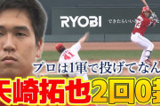 カープ矢崎、悟りを開く！「切り替えよう」から「受け入れること」を最優先に